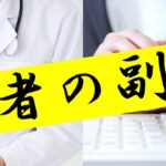 医者の副業で私が知っていることのすべて