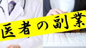 医者の副業で私が知っていることのすべて