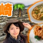 ３日かけて宮崎グルメと絶景を堪能する！【バイク女子の日本一周モトブログ】