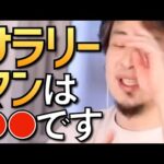 【ひろゆき】サラリーマンについて語るひろゆきまとめ【副業 サラリーマン 転職 投資】