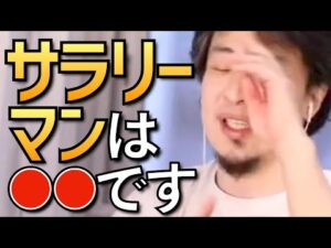 【ひろゆき】サラリーマンについて語るひろゆきまとめ【副業 サラリーマン 転職 投資】