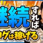 【とにかく続けろ！】ブログを継続さえできれば絶対に稼げる理由
