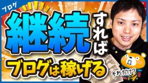 【とにかく続けろ！】ブログを継続さえできれば絶対に稼げる理由
