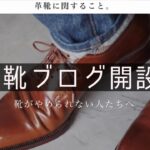 革靴マニアなブログ始めました。