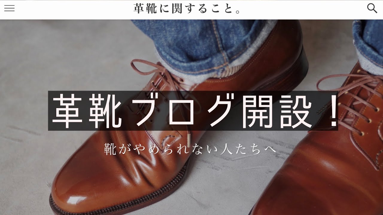 革靴マニアなブログ始めました。