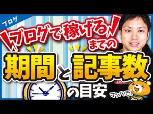初心者が知っておきたいブログで稼げるまでの期間と記事数