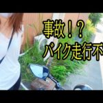 バイク事故か！？真夏に走行不能なバイク女子を救え！【熱中症】