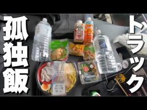 【トラック飯】長距離ドライバーのリアルな日常飯！コンビニ飯！リアルルーティン！
