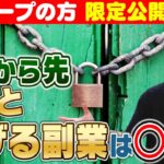 【限定動画】これからどんどん稼ぎやすくなっていく稼ぎの手法は○○‼