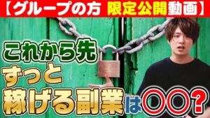 【限定動画】これからどんどん稼ぎやすくなっていく稼ぎの手法は○○‼