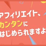 アクセストレードの歌🎵｜アフィリエイト、カンタンにはじめられますよ！