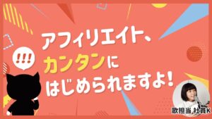 アクセストレードの歌🎵｜アフィリエイト、カンタンにはじめられますよ！
