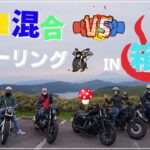 【モトブログ】初めて全く違う種類のバイクとツーリングしてきた👊👊👊【混沌】