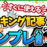 ブログで稼げる収益記事(ランキング形式)の書き方と作り方【テンプレも公開】