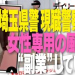 埼玉県警「現職警察官」が「女性向け風俗」で“副業”していた！
