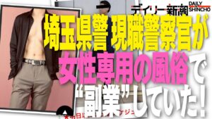 埼玉県警「現職警察官」が「女性向け風俗」で“副業”していた！