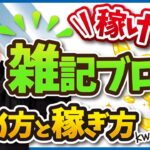 初心者でもできる稼げる雑記ブログの始め方と稼ぎ方【普通にやると稼げません】