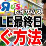 【店舗せどり】トイザらスのファミリーセール最終日で稼ぐ方法