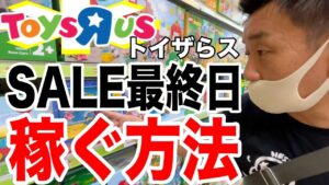 【店舗せどり】トイザらスのファミリーセール最終日で稼ぐ方法