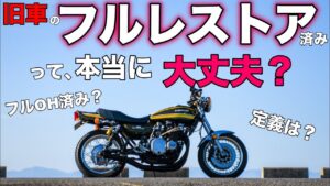【モトブログ】旧車のフルレストア済みって本当に大丈夫？【ゼットワン】