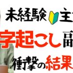 【在宅ワーク副業】未経験主婦が文字起こしの内職やったら予想外の結果に…
