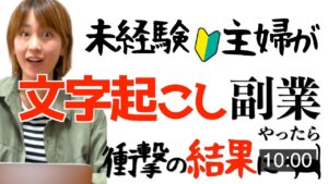 【在宅ワーク副業】未経験主婦が文字起こしの内職やったら予想外の結果に…