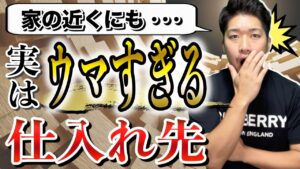【チェーン店だけど穴場】実はせどりの優良な仕入れ先