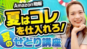 【せどり】利益爆増の商品！夏のせどり講座✨