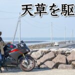 海に沈む道路〜熊本県天草を走る！【バイク女子の日本一周モトブログ】