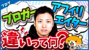 ブロガーとアフィリエイターの違いって何？【どっちを名乗ればいいか】