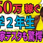 【衝撃】副業で月５０万円を稼ぐ『不登校中学生』に驚く投資家テスタ【株式投資】【個人投資家】