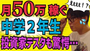 【衝撃】副業で月５０万円を稼ぐ『不登校中学生』に驚く投資家テスタ【株式投資】【個人投資家】