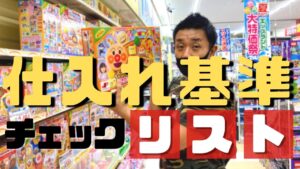 【せどり】絶対に損しない仕入れ判断をする方法（チェックリスト）