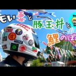 ［モトブログ］キモい……妻……と行く秩父🍀✨　［たぬ金亭］さんと［鯉のぼり🎏］　夫婦ライダー🏍✨🏍