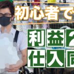 【オフハウス仕入れ】初心者必見！初めてでもできる店舗せどりでの立ち回り方法大公開！メルカリ物販 せどり
