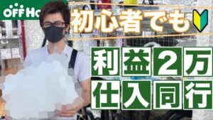 【オフハウス仕入れ】初心者必見！初めてでもできる店舗せどりでの立ち回り方法大公開！メルカリ物販 せどり