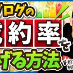 ブログ記事の成約率を上げる方法【商品が売れない理由とは】