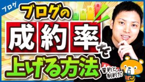 ブログ記事の成約率を上げる方法【商品が売れない理由とは】