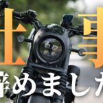 【レブル モトブログ】仕事を辞めることになりました