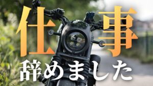 【レブル モトブログ】仕事を辞めることになりました