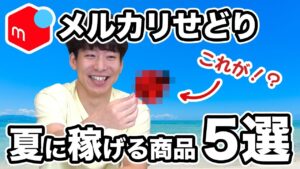 メルカリ転売で稼げる商品５選【夏のせどり！】