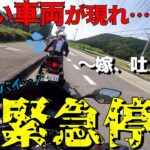 嫁とバイク走行中にヤバ過ぎる車両が居て危うく事故りかけた【モトブログ】
