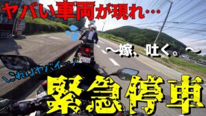 嫁とバイク走行中にヤバ過ぎる車両が居て危うく事故りかけた【モトブログ】