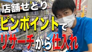 【せどり】カテゴリーを絞ったピンポイントリサーチから仕入れまでの一連の流れ！エディオン編！