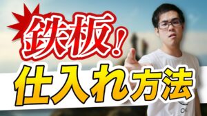 【せどり】月５万円稼ぐ為の鉄板仕入れ方法！発売日仕入れがマジで最強！【せどり初心者】