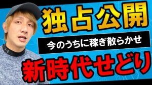 【誰も教えてくれない】新時代の電脳せどりを業界最速公開！！