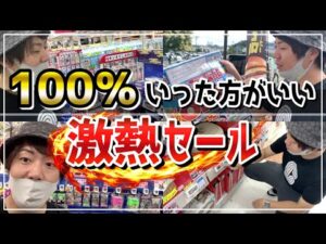 店舗せどり 初心者でも行くべき圧倒的セール。オープンセール密着