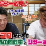 【中古せどり】せどりプロが教える中古商品の回転率とリサーチの秘訣【せどり対談動画】