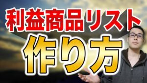 【せどり】究極の仕入れ術！確実に利益を取る為の商品リストの作り方！【せどり初心者】