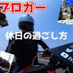 丸一日予定が空きました。【モトブログ】